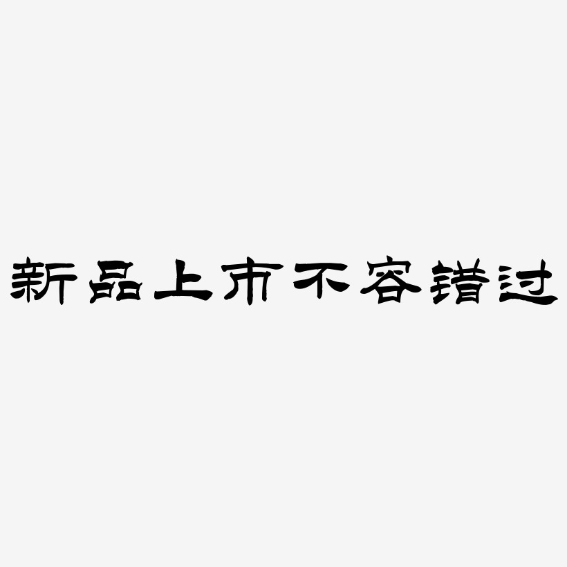 震撼來襲新品上市促銷春暖花開廚香四溢新品震撼上市毛筆字金色電商