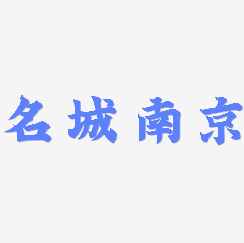 旅游名城之南京矢量书法艺术字