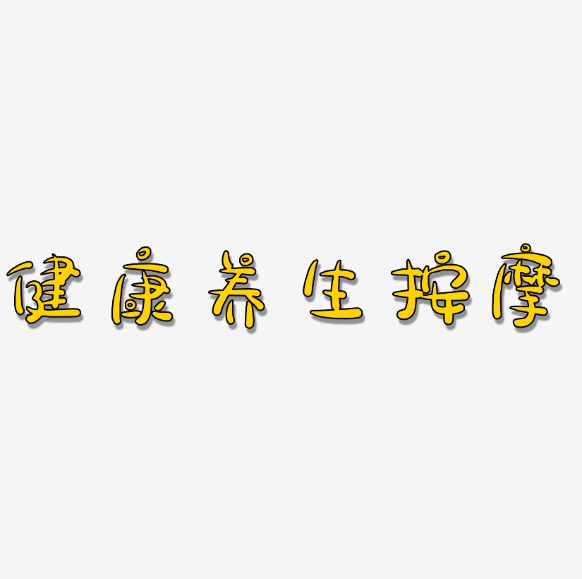 健康養生藝術字按摩png