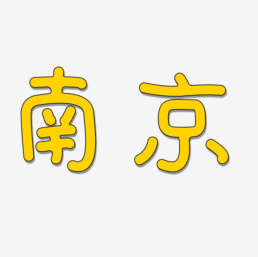 南京旅游创意字