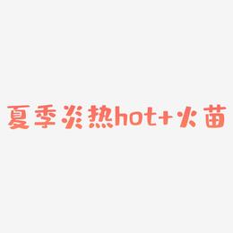 夏季炎热英文hot+火苗