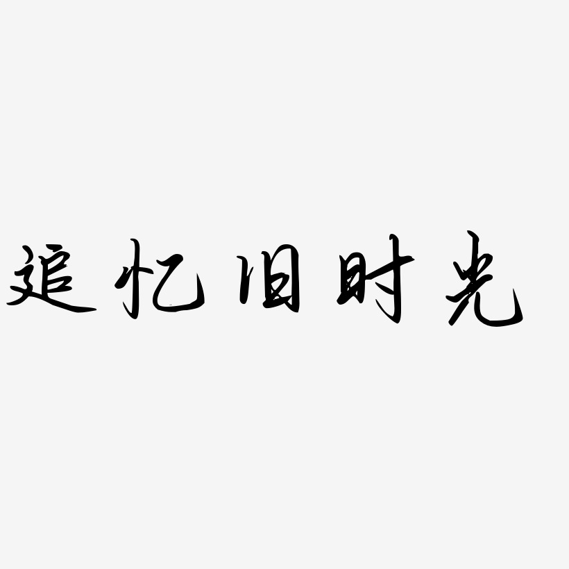 追忆旧时光金色立体艺术字