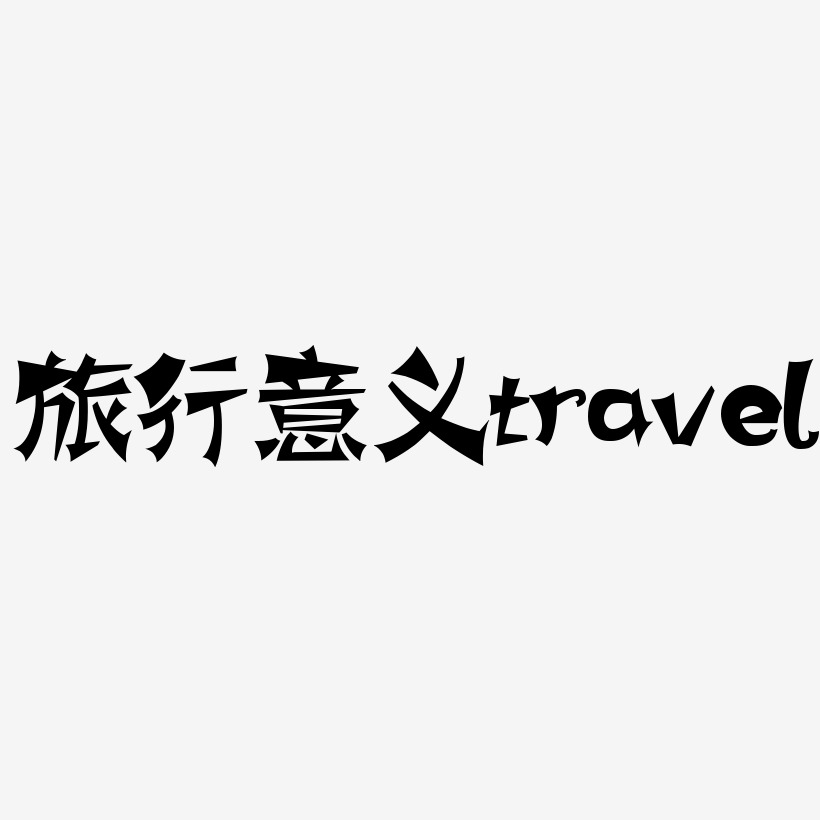 旅行的意义travel