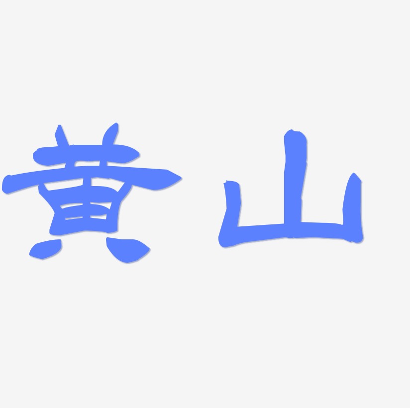 热门景区—黄山手写手绘书法矢量艺术字
