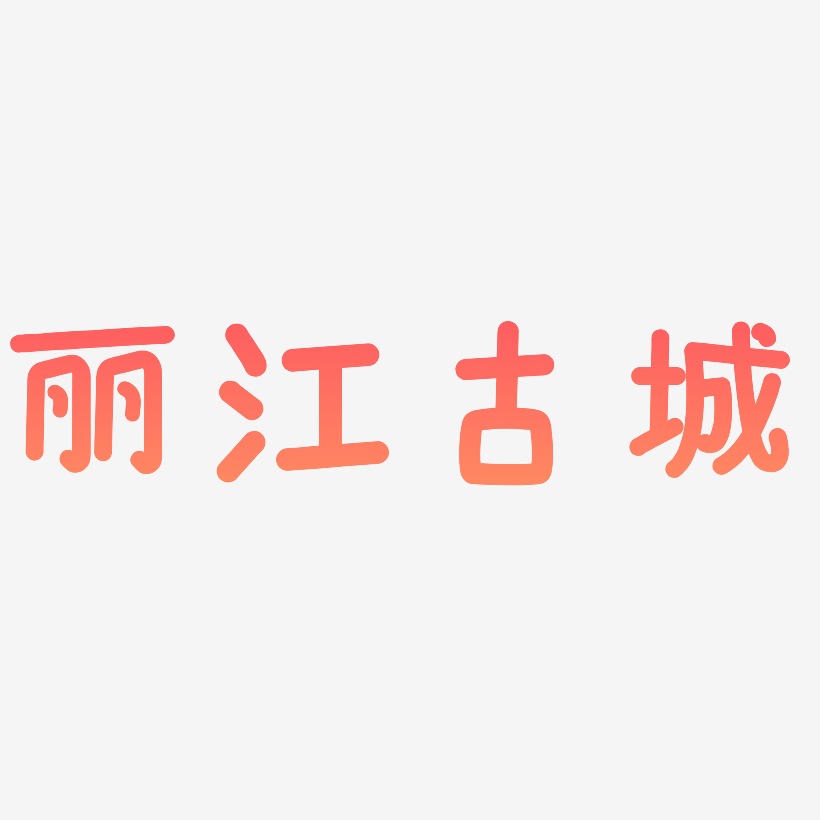 热门景区—丽江古城手写手绘书法矢量艺术字
