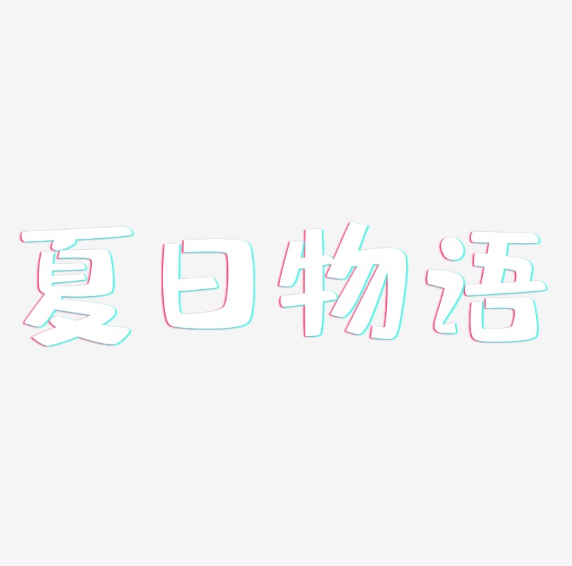 夏日物语创意粉笔艺术字免费下载