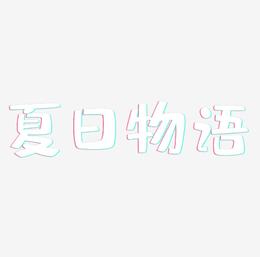 夏日物语创意粉笔艺术字免费下载