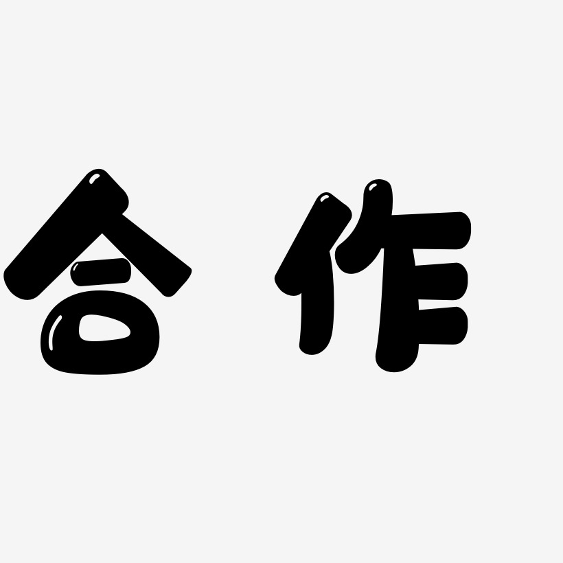 合作艺术字艺术字