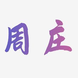 热门景区—周庄手写手绘书法矢量艺术字