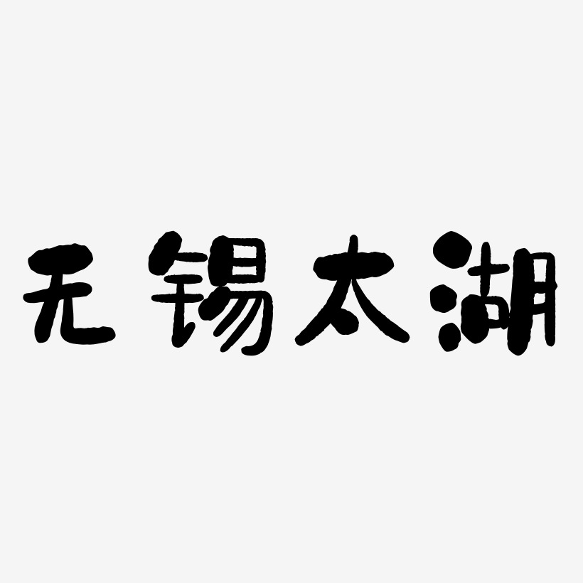 热门景区—无锡太湖手写手绘书法矢量艺术字