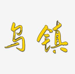 热门景区—乌镇手写手绘书法矢量艺术字