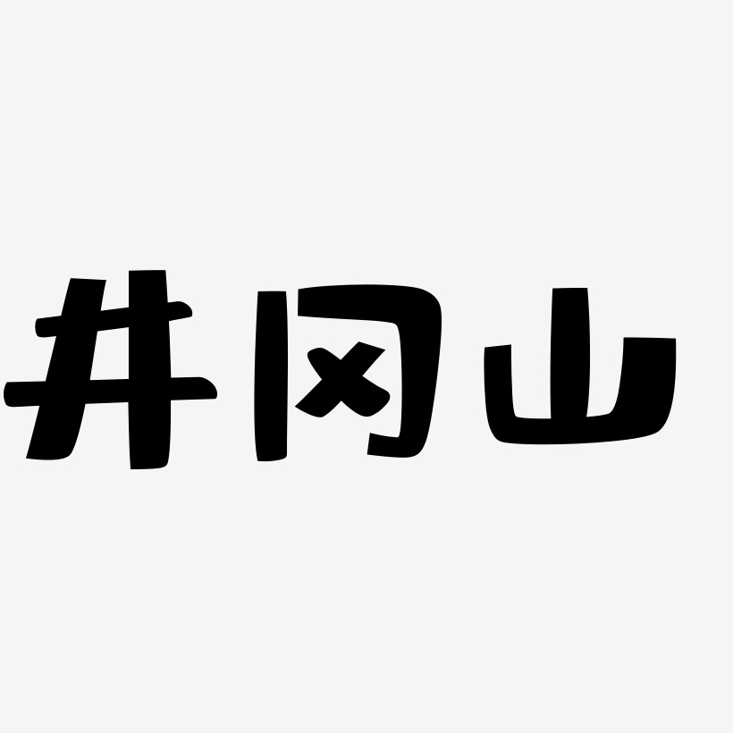 热门景区—井冈山手写手绘书法矢量艺术字
