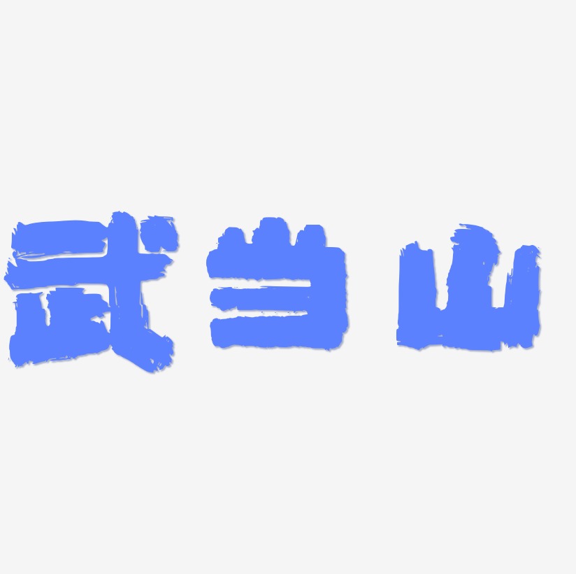 热门景区—武当山手写手绘书法矢量艺术字