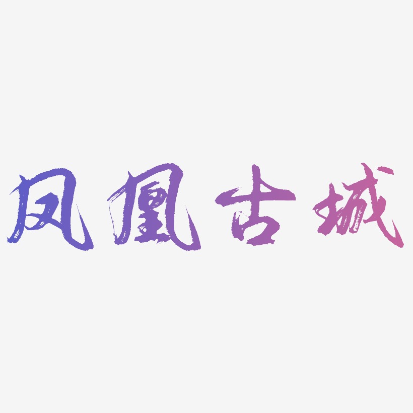 热门景区—凤凰古城手写手绘书法矢量艺术字