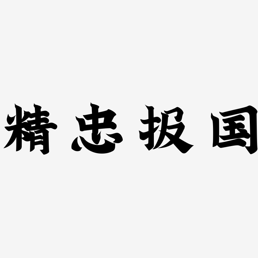 精忠報國書法字