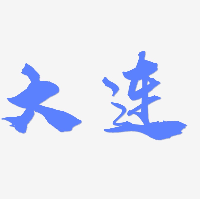 大连矢量书法艺术字