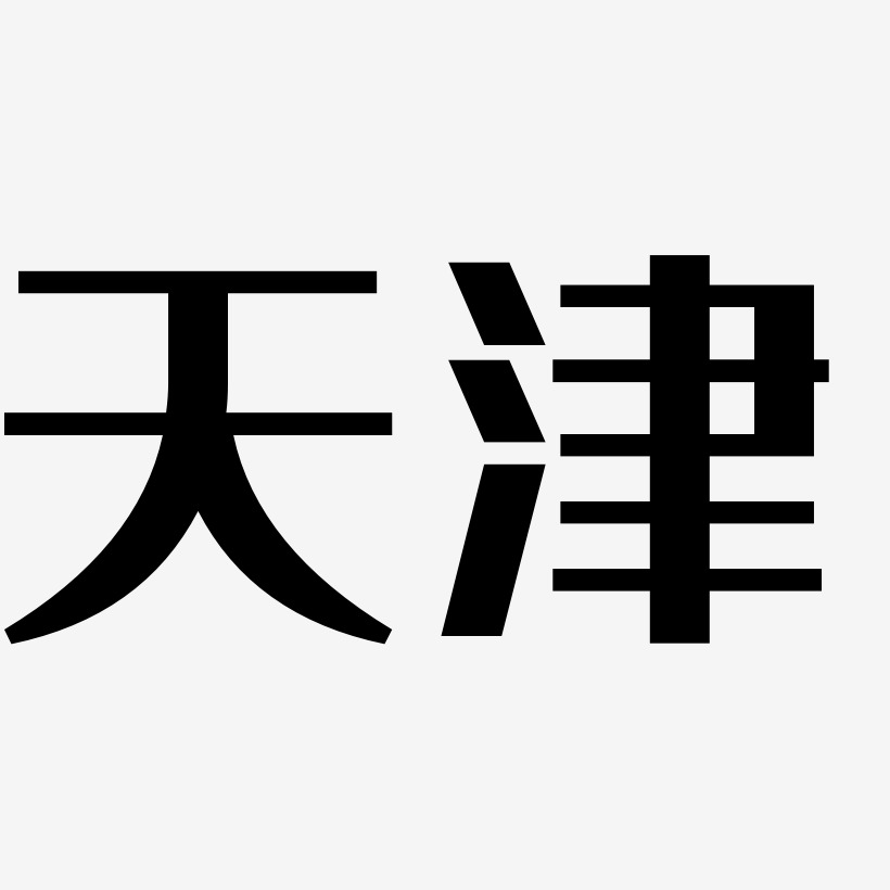 天津矢量书法艺术字
