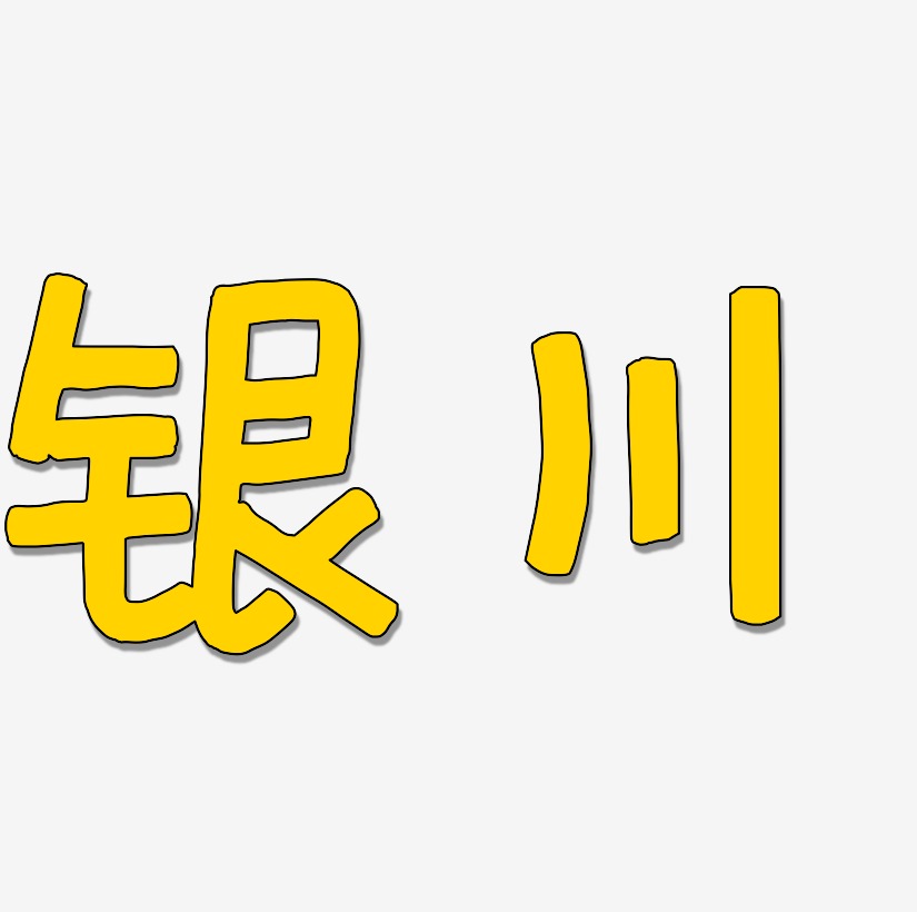 银川矢量书法艺术字