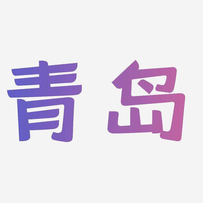 青岛矢量书法艺术字