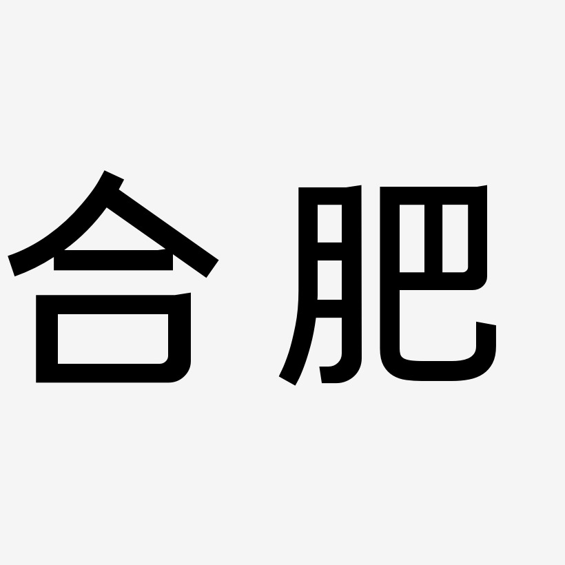 合肥矢量书法艺术字