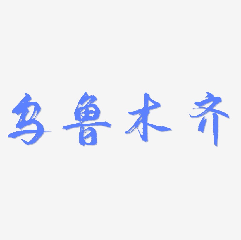 乌鲁木齐矢量书法艺术字