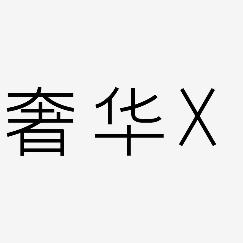 黑白奢华字母X艺术字