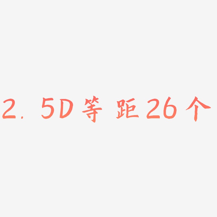 2.5D等距3D的26个字母