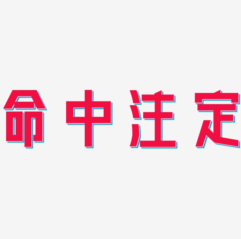 创意字体 命中注定