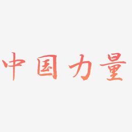 中国力量书法字体