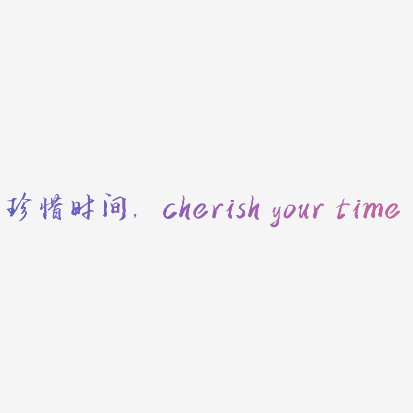 珍惜时间,cherish your time