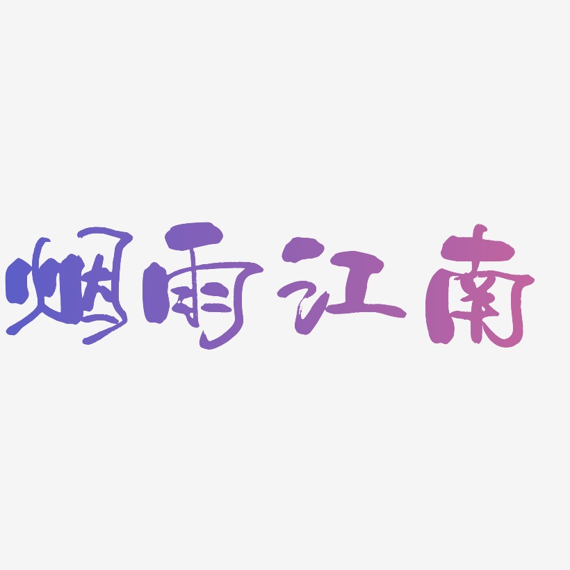 烟雨江南书法字体