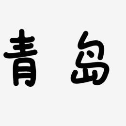 青岛字体设计
