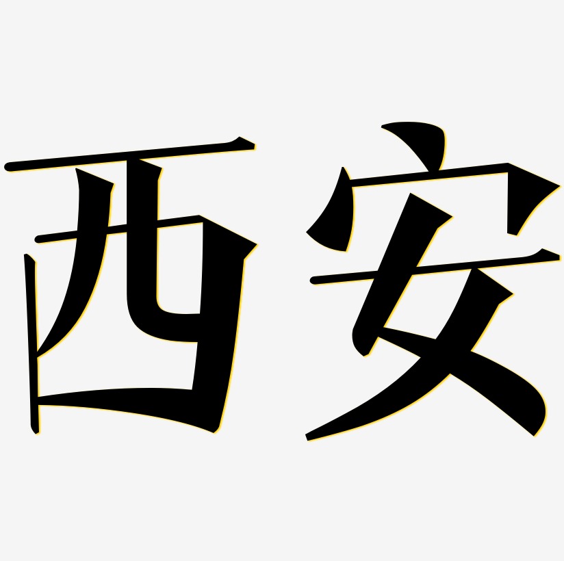西安毛笔字艺术字