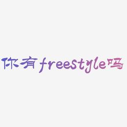 创意字体 你有freestyle吗