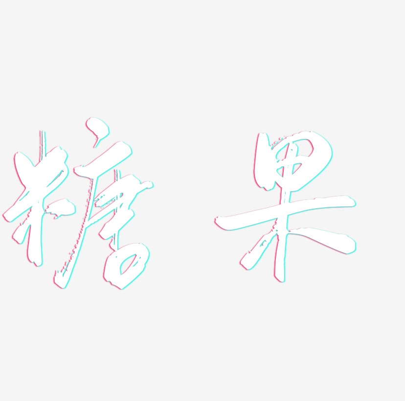 糖果英文字母创意艺术字