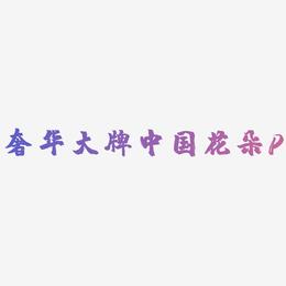 奢华大牌中国风花朵字母P装饰