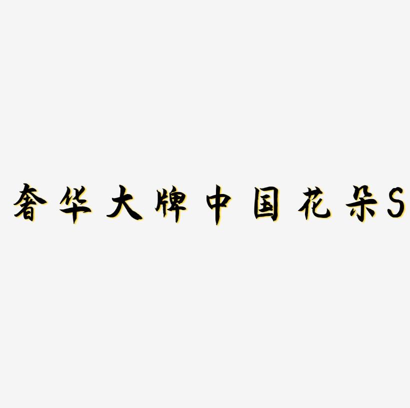 奢华大牌中国风花朵字母S装饰