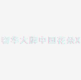 奢华大牌中国风花朵字母X装饰
