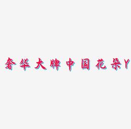 奢华大牌中国风花朵字母Y装饰