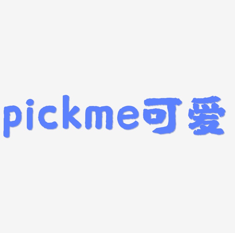 pickme可爱创意文字