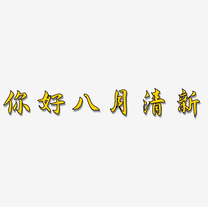 你好八月清新創意藝術字