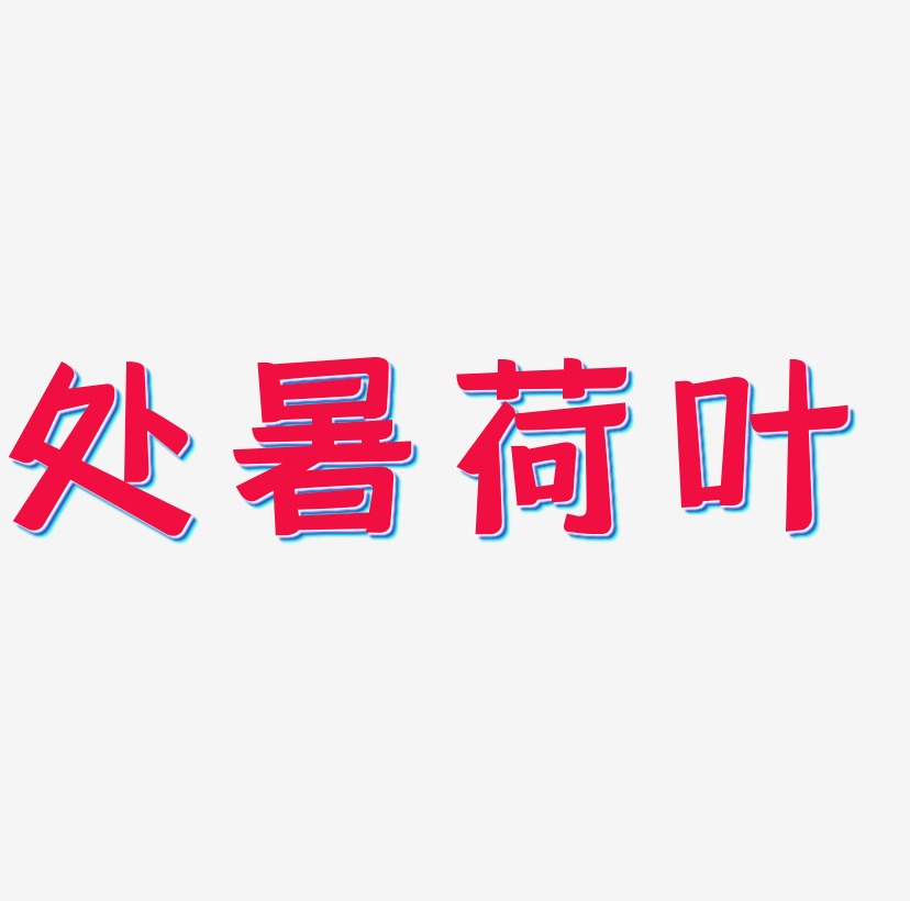 荷叶艺术字