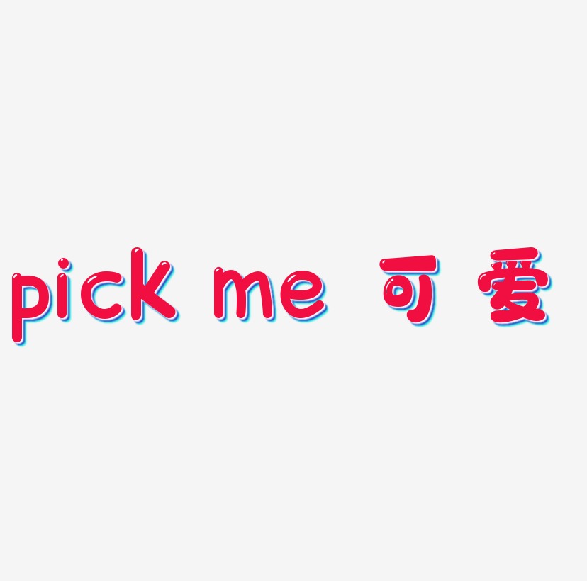 pick me 英文可愛風格