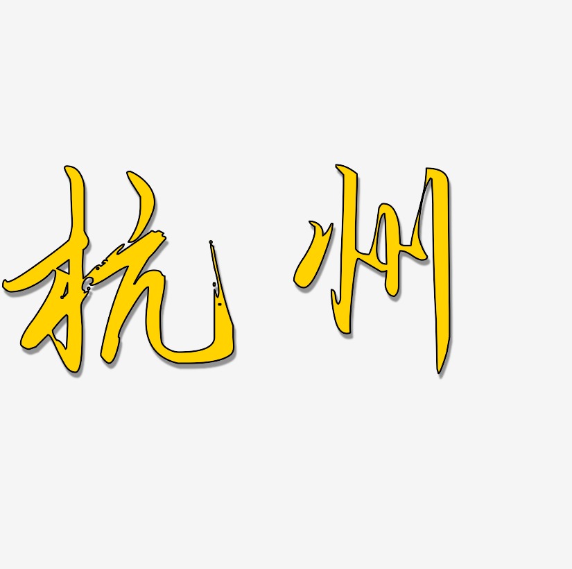 杭州矢量艺术字
