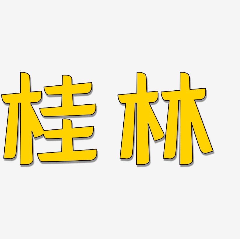 桂林矢量艺术字