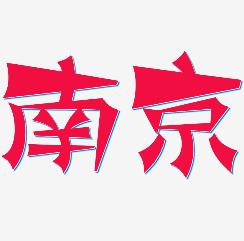 南京矢量艺术字