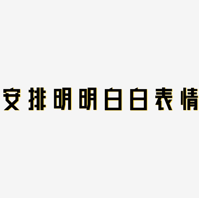 安排的明明白白表情文字