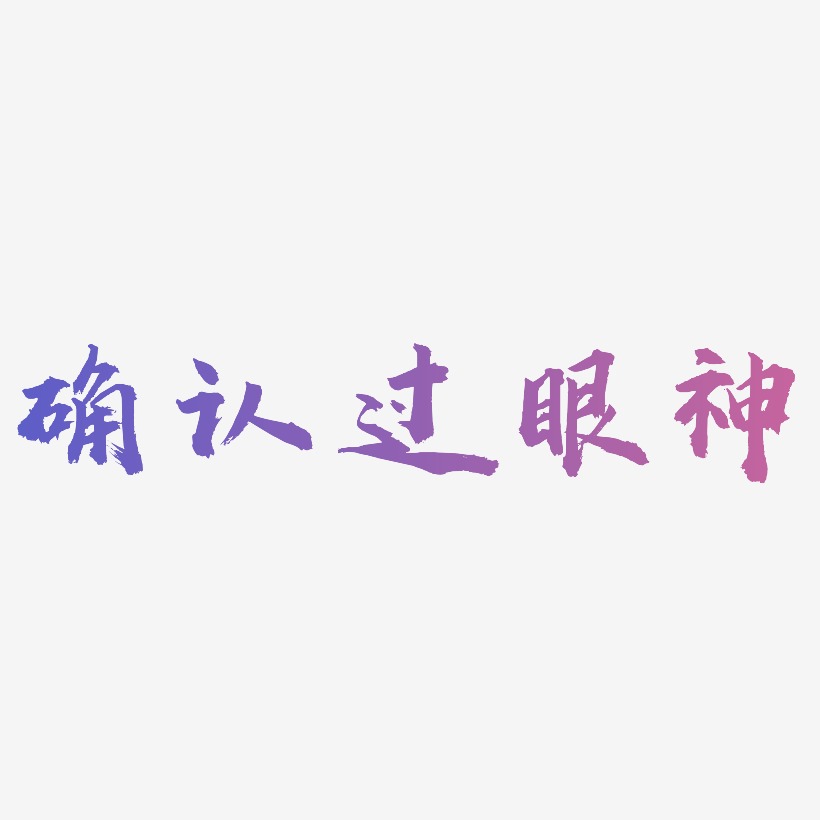 确认过眼神网络热词艺术字