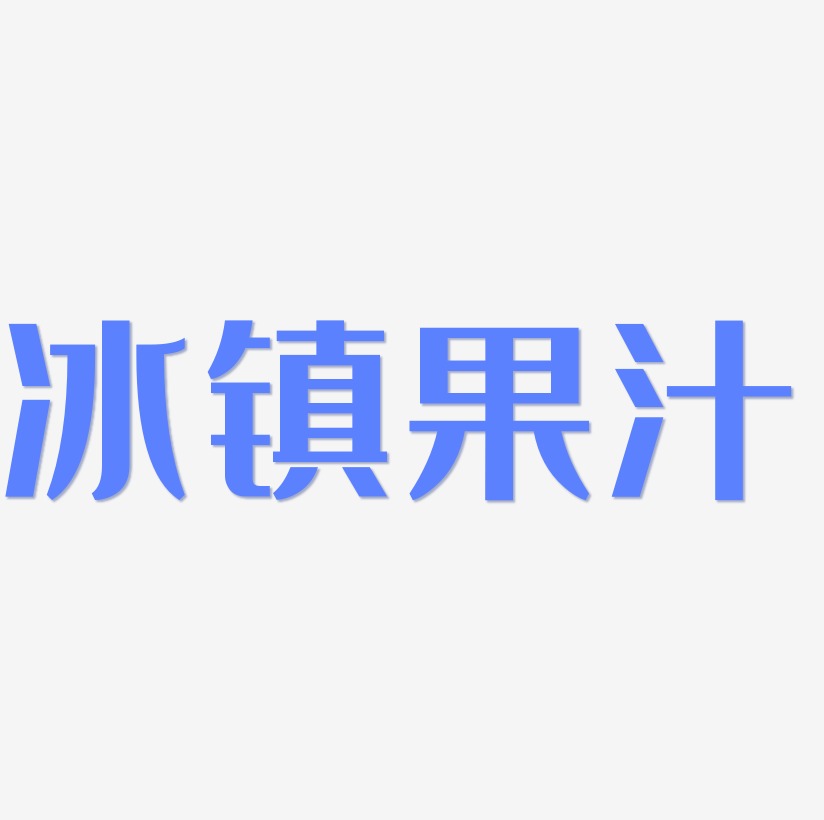 冰镇果汁艺术字免抠图字体下载