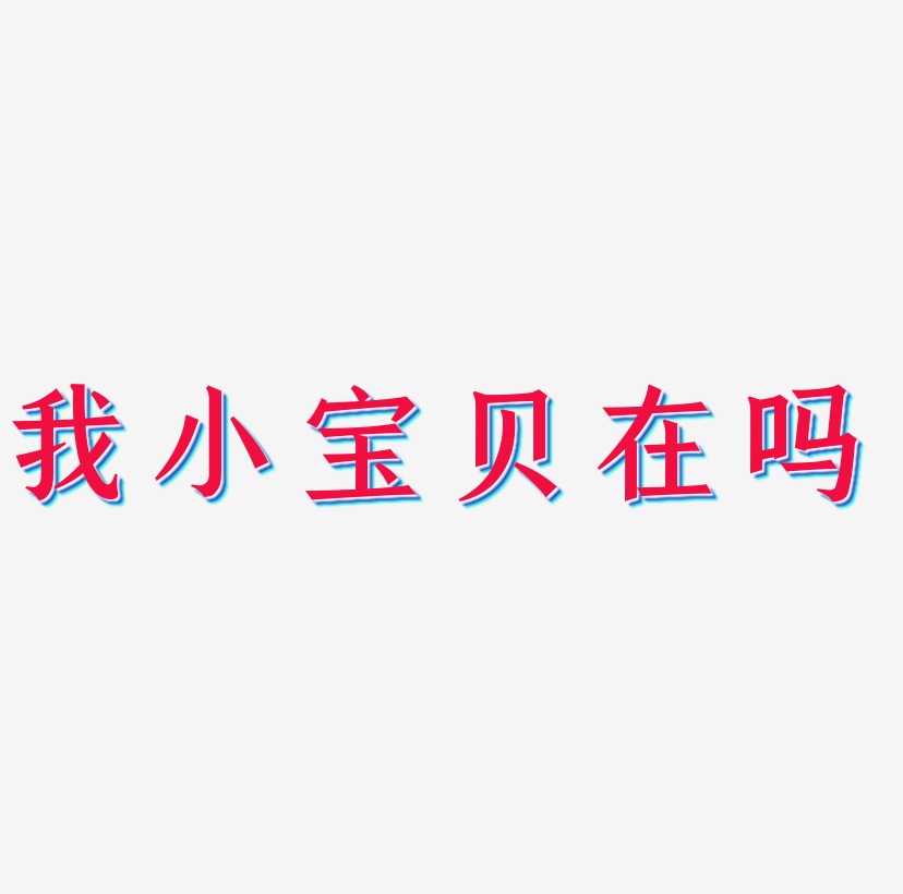 字体设计亲子diy宝贝加油原创我的小宝贝在吗宝贝晚安卡通字宝贝节日